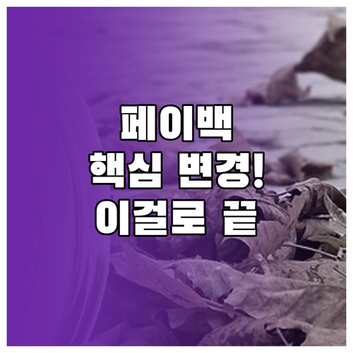 상생페이백 신청 정보 변경, 어떤 항..