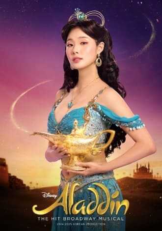 뮤지컬 알라딘 쟈스민 민경아