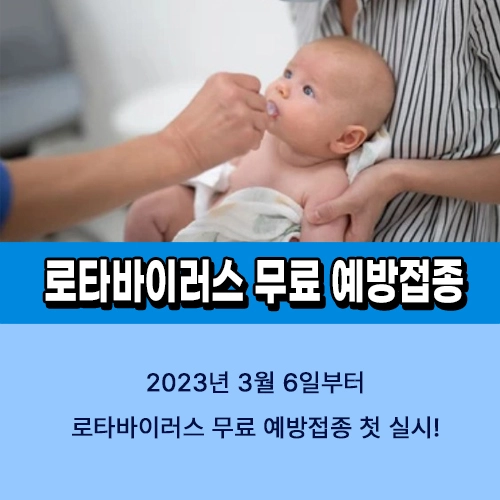 로타바이러스 무료 예방접종