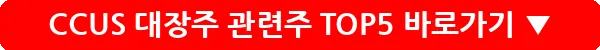 CCUS 대장주 관련주 TOP5_6