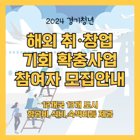 2024 경기청년 해외 취창업 기회 확충사업 참여모집안내(~6.3)