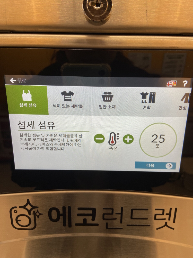 다산신도시 24시 셀프빨래방 에코런드렛 이용방법 이용후기