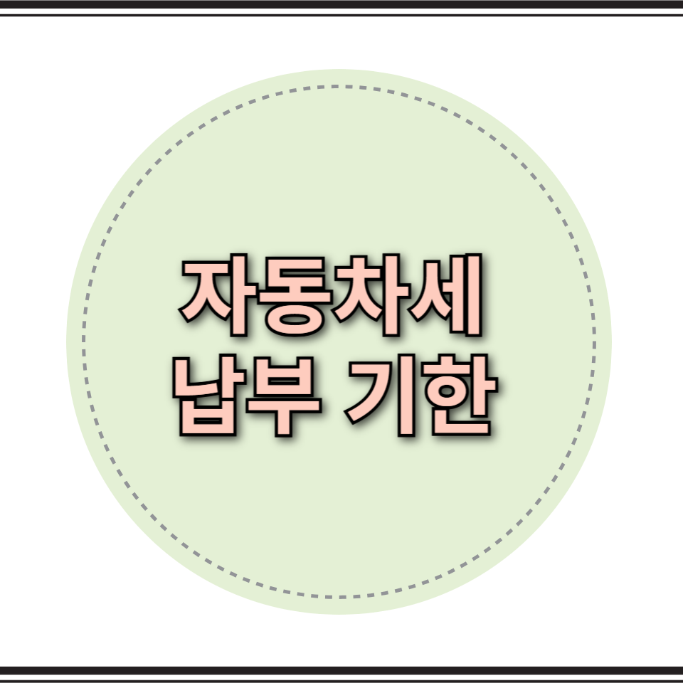 자동차세 납부 기한