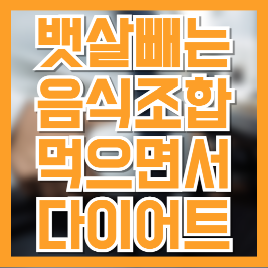 뱃살 빼는 식단, 먹으면서 줄이는 뱃살 관리 음식과 조합 하는법!