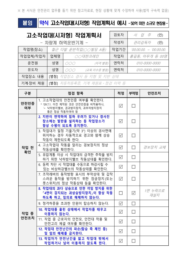 시저형 고소작업대 작업계획서 작성 사항6