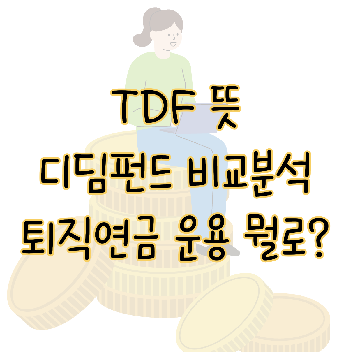 TDF 뜻 디딤펀드 비교분석 퇴직연금 운용 시 최고의 선택은? 표지