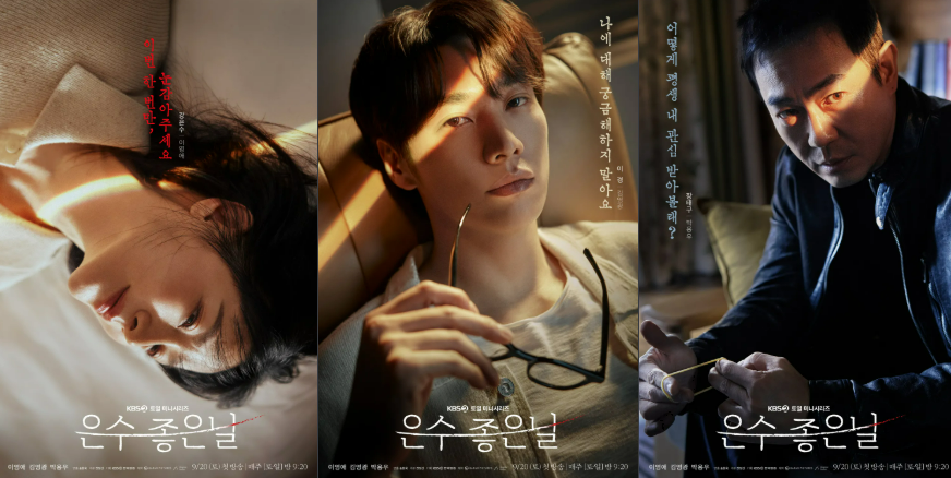 KBS드라마 은수 좋은날 캐릭터포스터