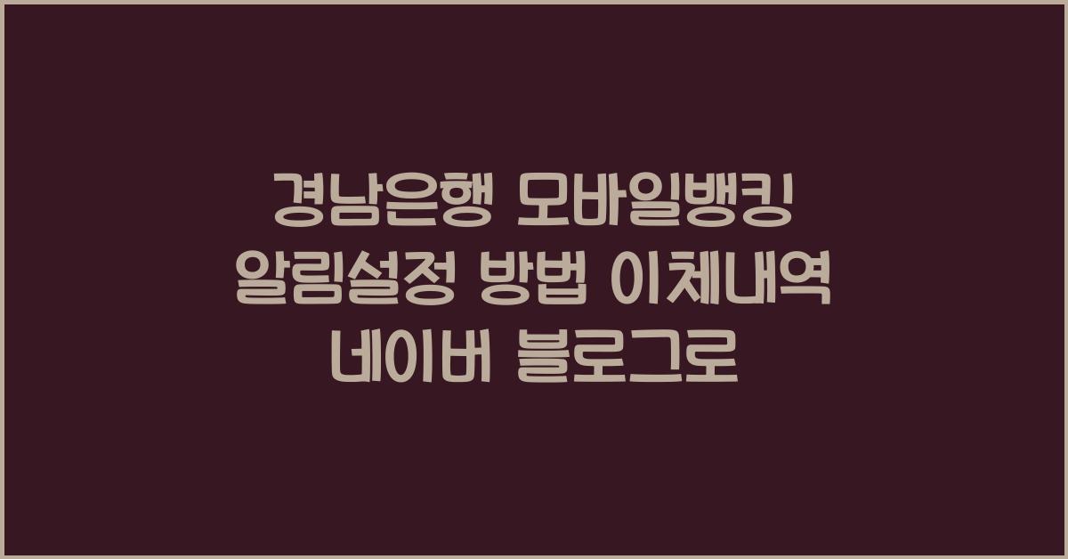 경남은행 모바일뱅킹 알림설정 방법 이체내역