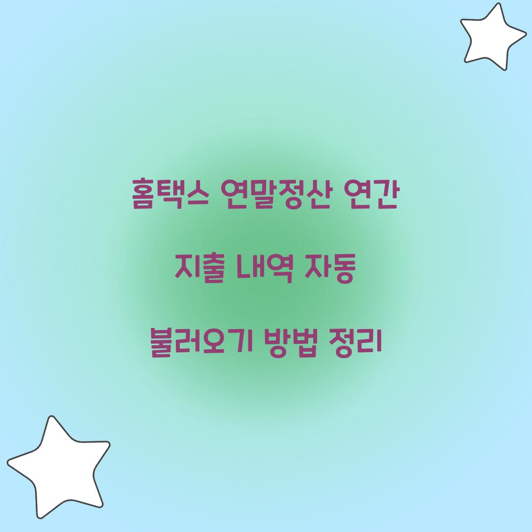 홈택스 연말정산 연간 지출 내역 자동 불러오기