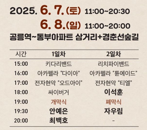 공릉숲길 커피축제 공연일정 안예은 최백호 이석훈 자우림