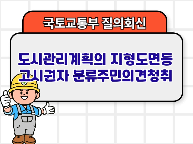 도시관리계획의 지형도면등 고시권자 분류주민의견청취