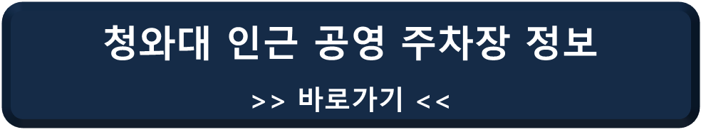 청와대 인근 공영 주차장 정보 바로가기 링크