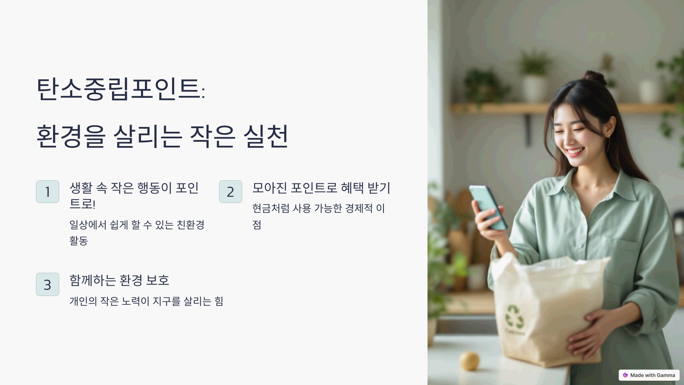 탄소중립포인트: 환경을 살리는 작은 실천