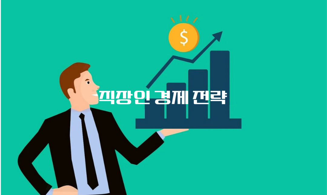 직장인 경제 전략