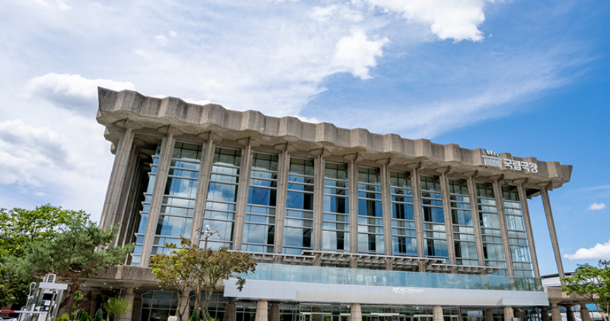 국립극장 (국립중앙극장) 외부 전경