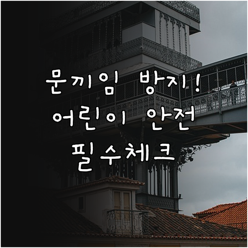 엘리베이터 문 끼임 방지 기술과 어린..