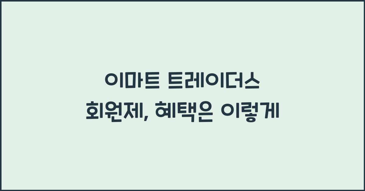 이마트 트레이더스 회원제