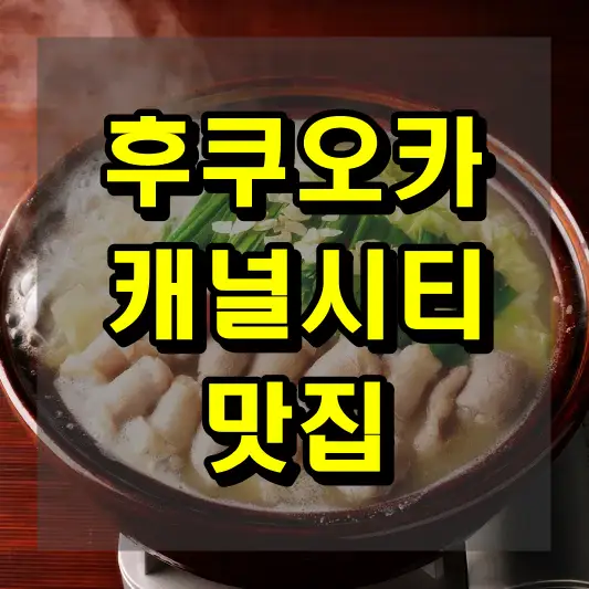 후쿠오카 캐널시티 맛집