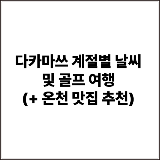 다카마쓰 계절별 날씨 및 골프 여행 (+ 온천 맛집 추천)