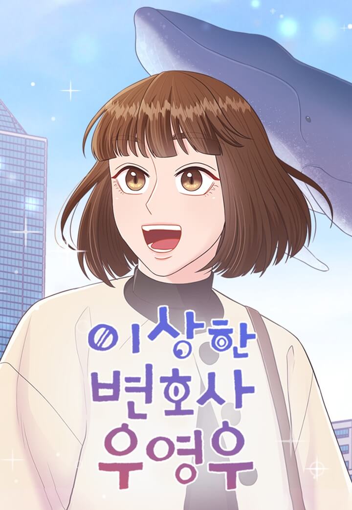 이상한-변호사-우영우-웹툰-표지