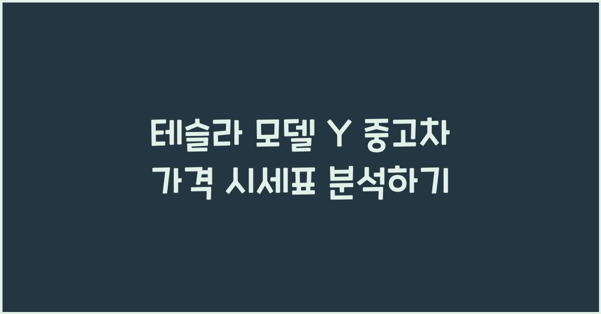 테슬라 모델 Y 중고차 가격 시세표