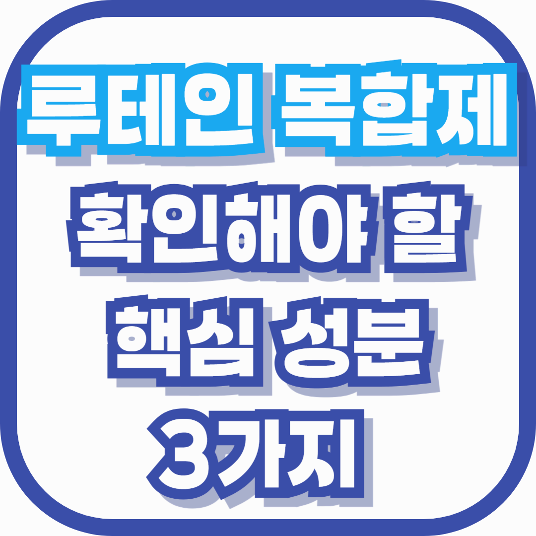 루테인 복합제 고를 때 꼭 확인해야 할 핵심 성분 3가지 – 눈 건강을 위한 똑똑한 선택법