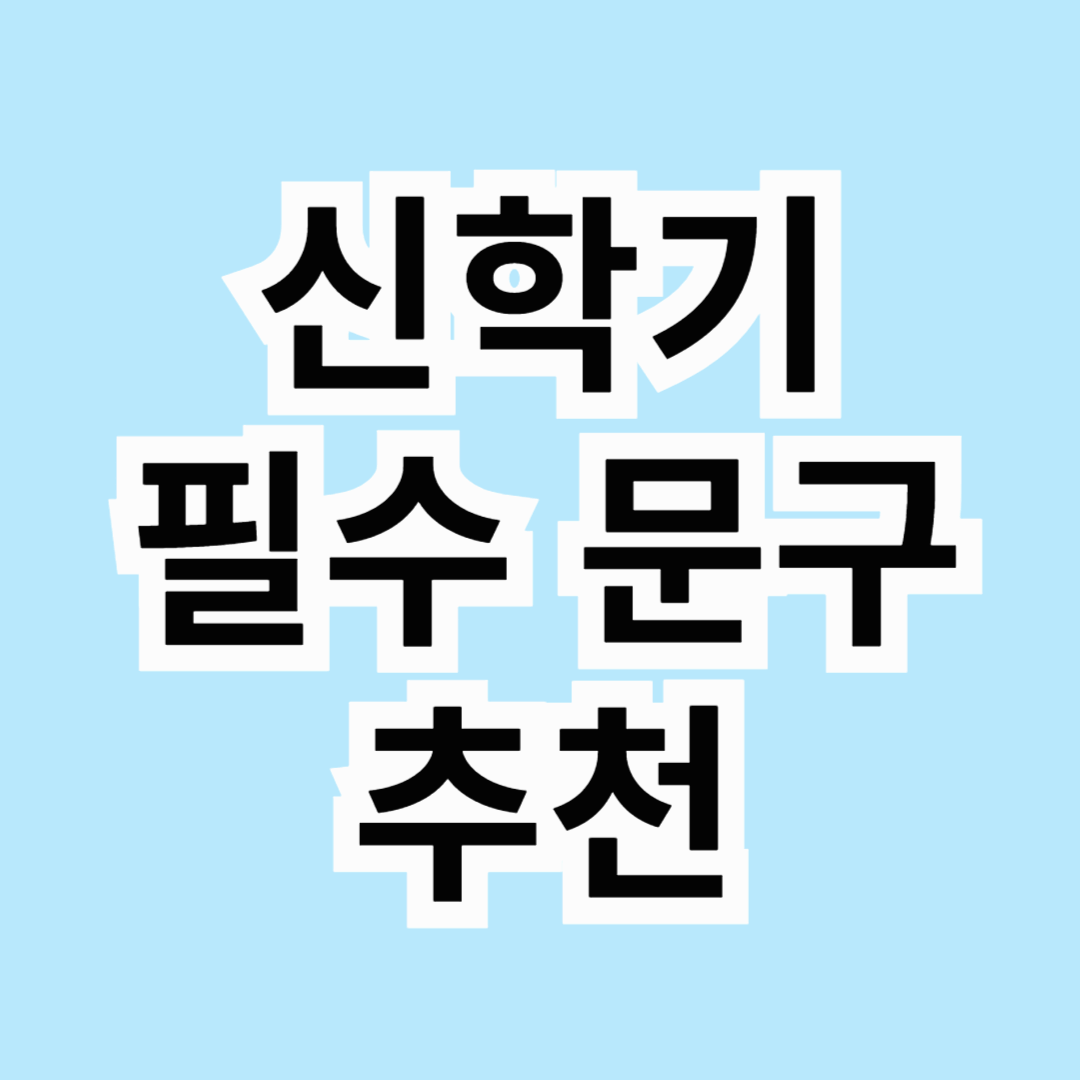 📚 신학기 필수 문구 추천 TOP 3! 새 학기 준비 완벽 가이드 ✏️