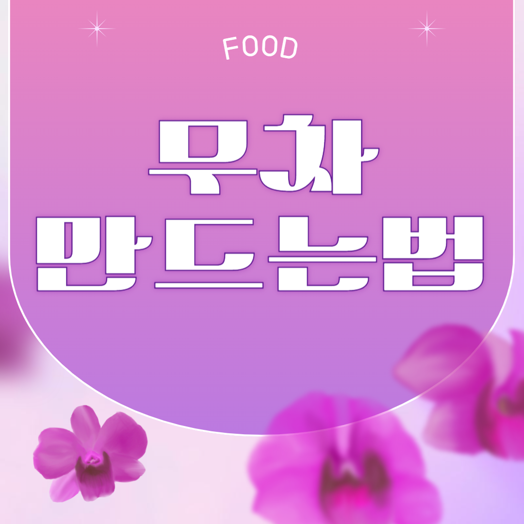 무우차 만드는 법
