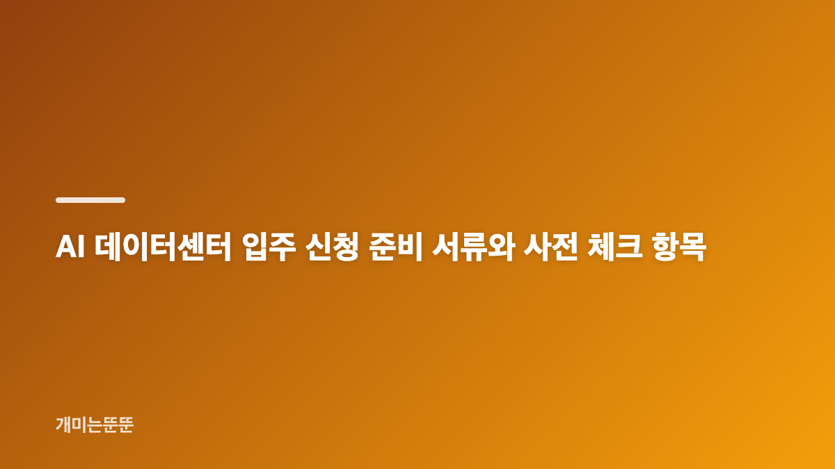 AI 데이터센터 입주 신청 방법과 서버 조건 핵심 정리