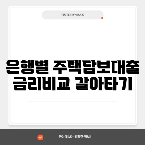은행별 주택담보대출 금리비교 갈아타기