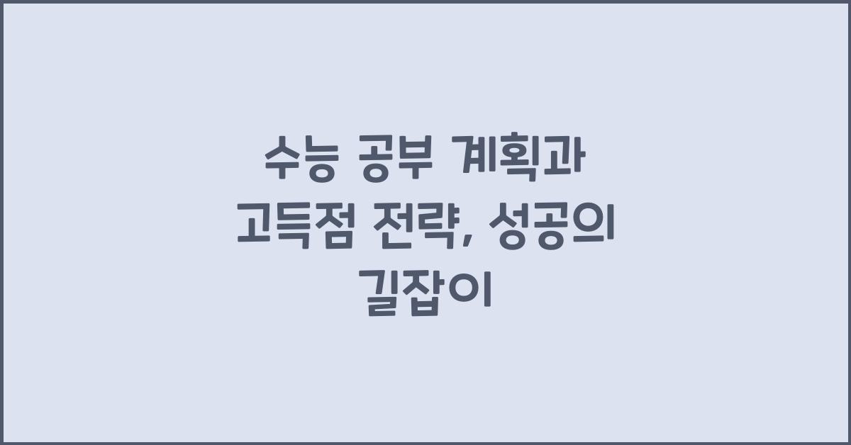 수능 공부 계획, 고득점 전략