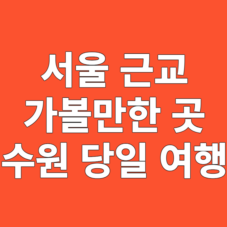 서울근교 갈만한 곳, 수원 당일치기 여행 추천