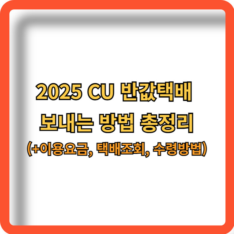 2025-CU-반값-택배-이용요금-수령-택배조회-방법