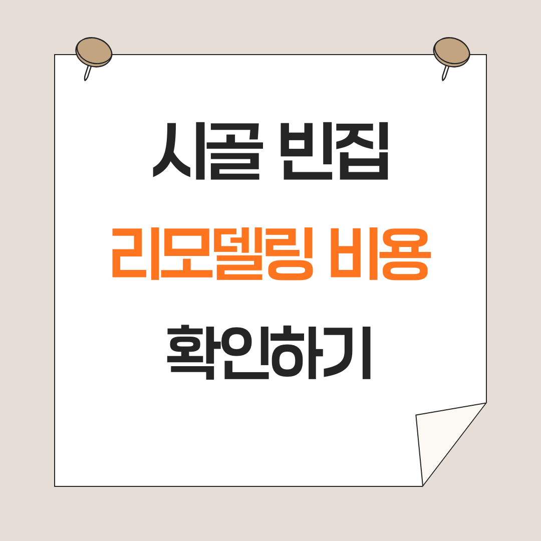 시골 빈집 리모델링 현실적인 비용 확인하기