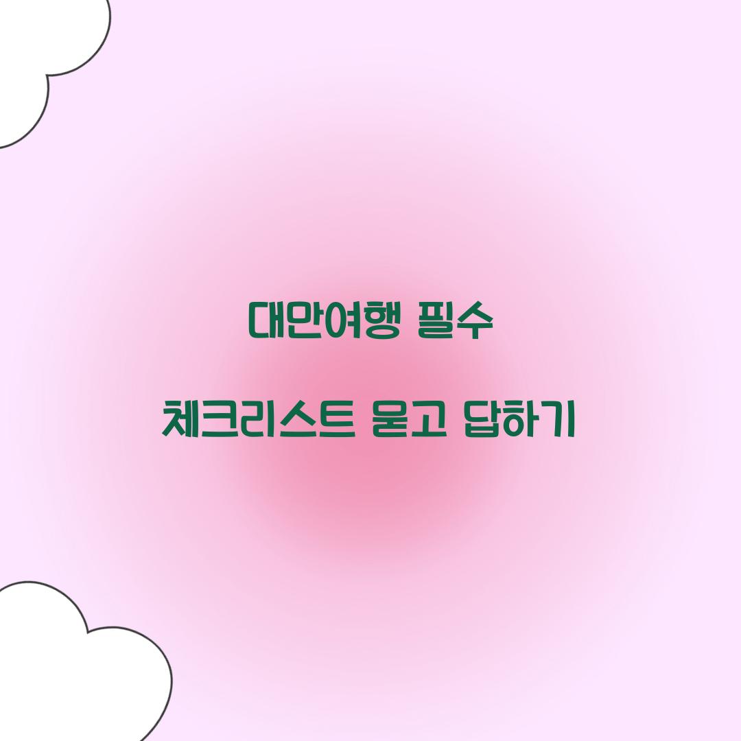 대만여행