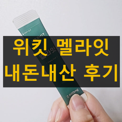 위킷 멜라잇
