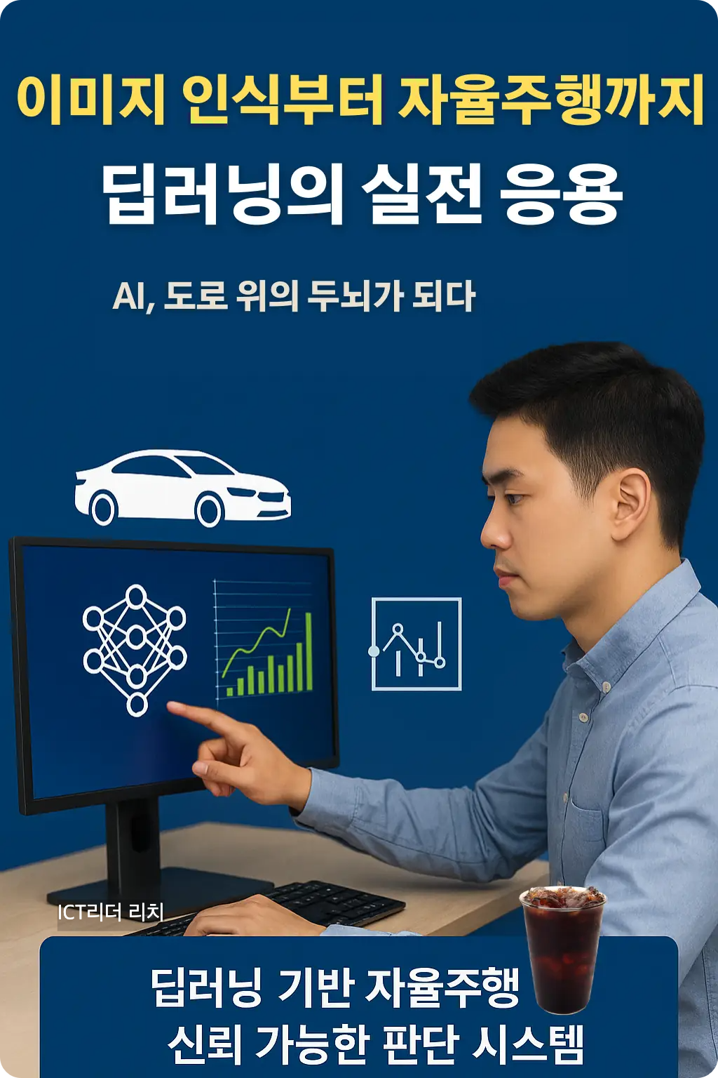 딥러닝 자율주행 인포그래픽 – 남성 전문가 중심