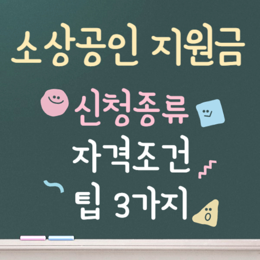 소상공인 지원금 신청종류와 조건