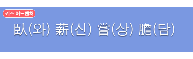 와신상담 한자와 한글