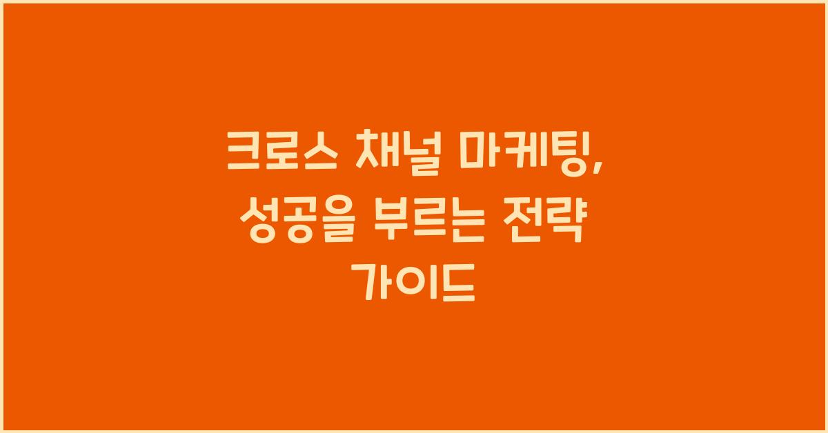 크로스 채널 마케팅