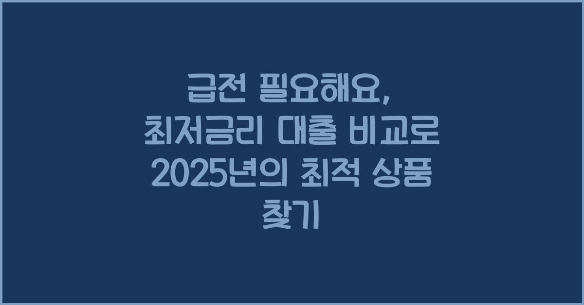 급전 필요해요: 최저금리 대출 비교