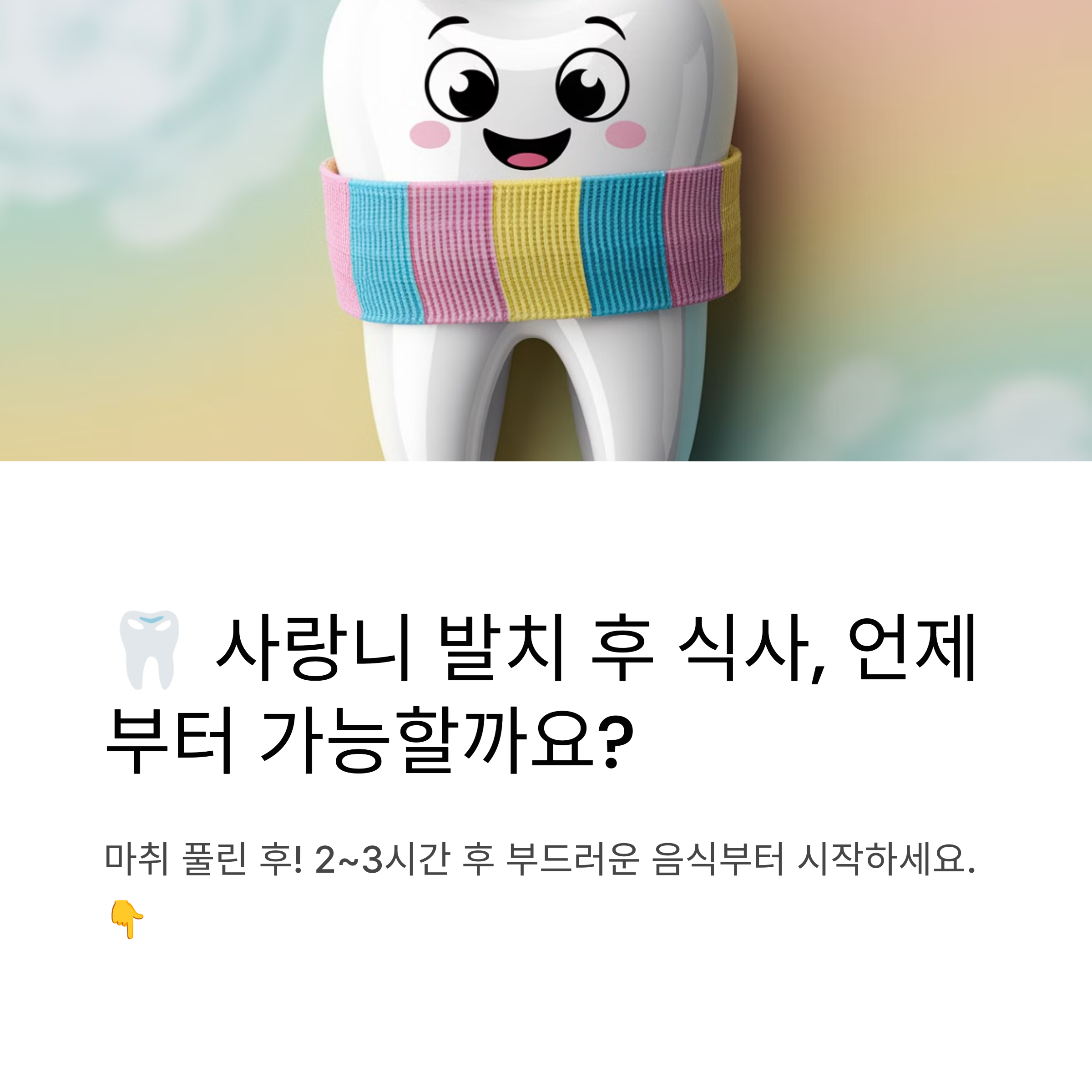 사랑니 발치 후 식사
