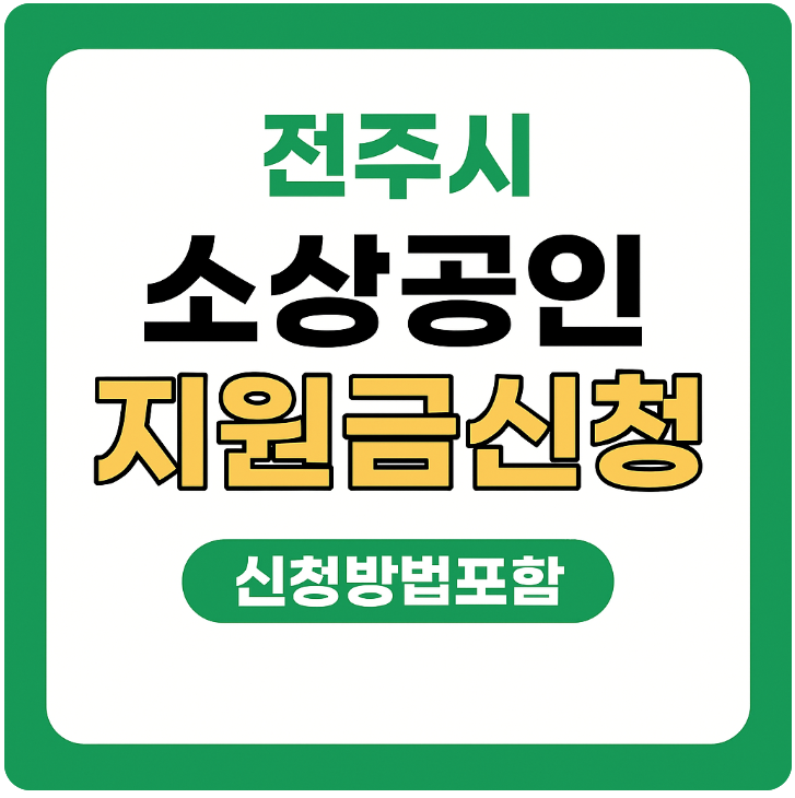 전주 소상공인 썸네일