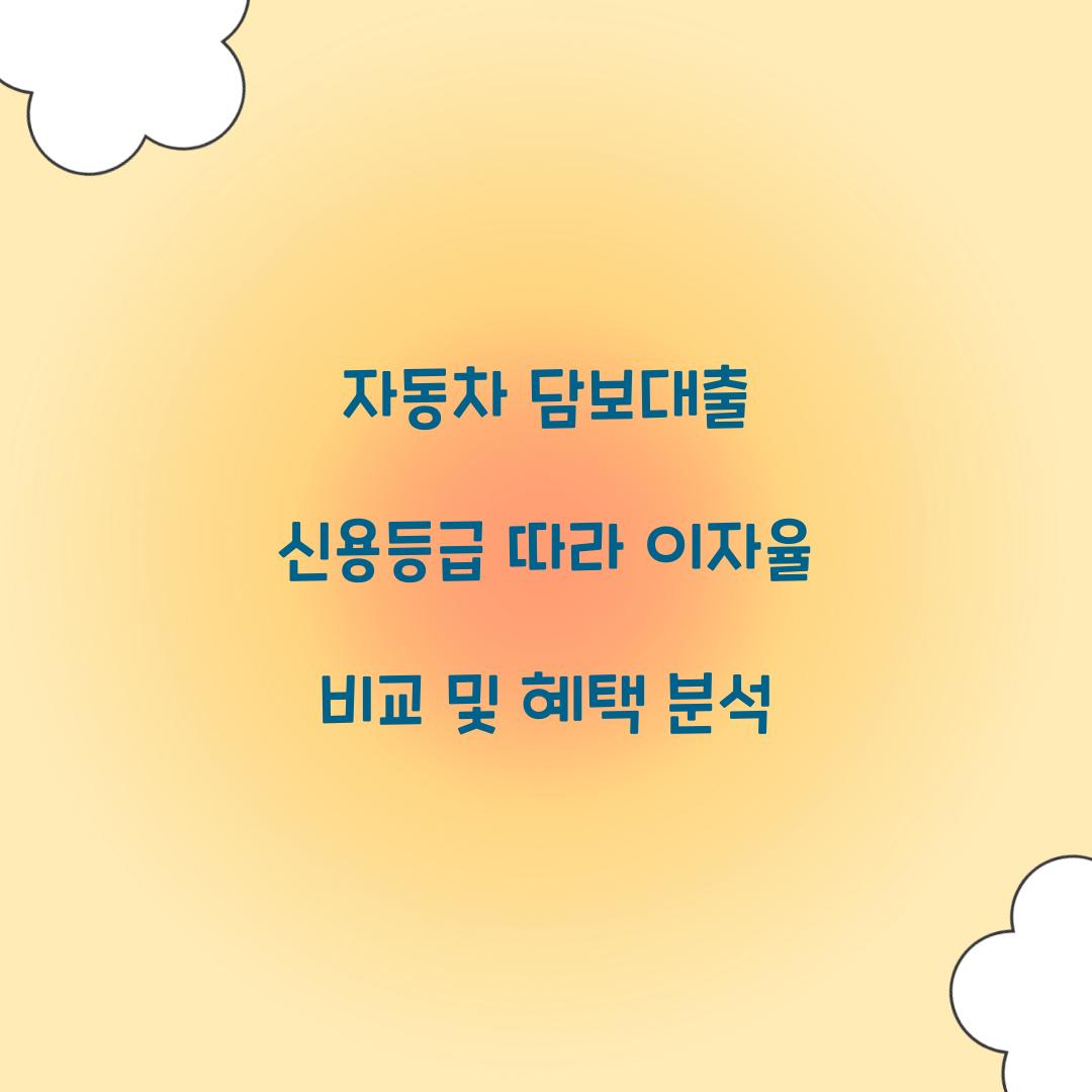 자동차 담보대출 신용등급