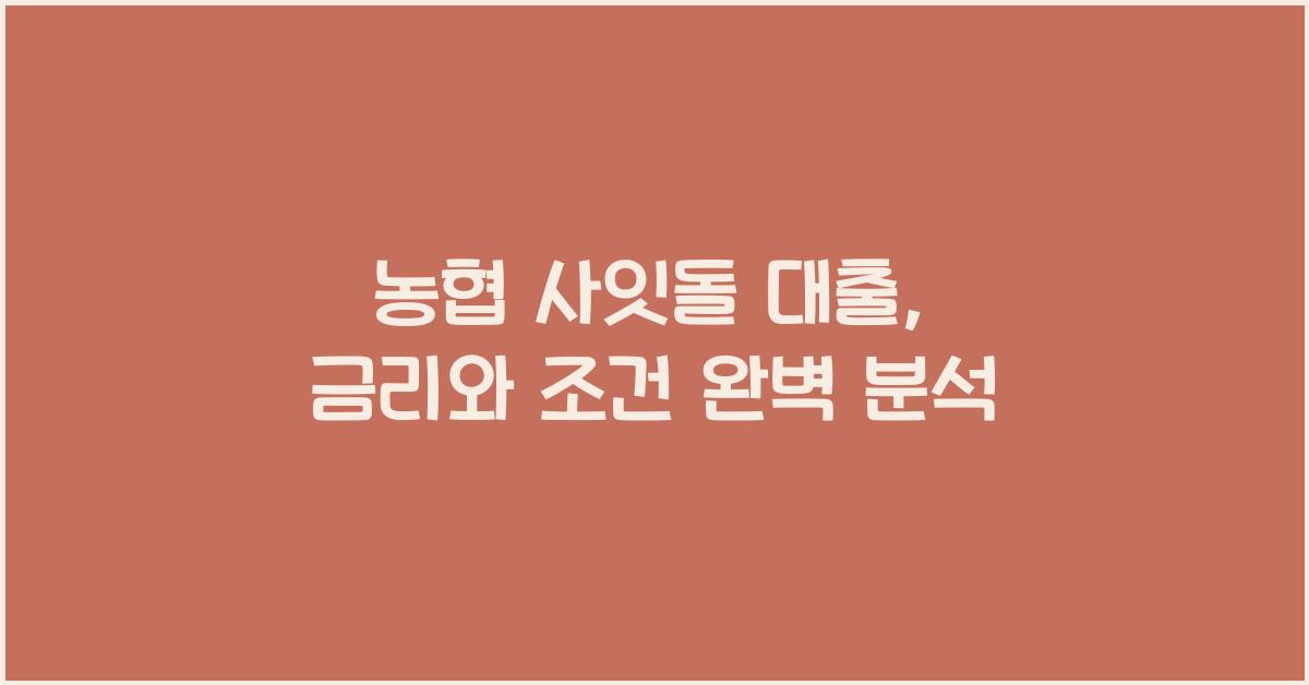 농협 사잇돌 대출
