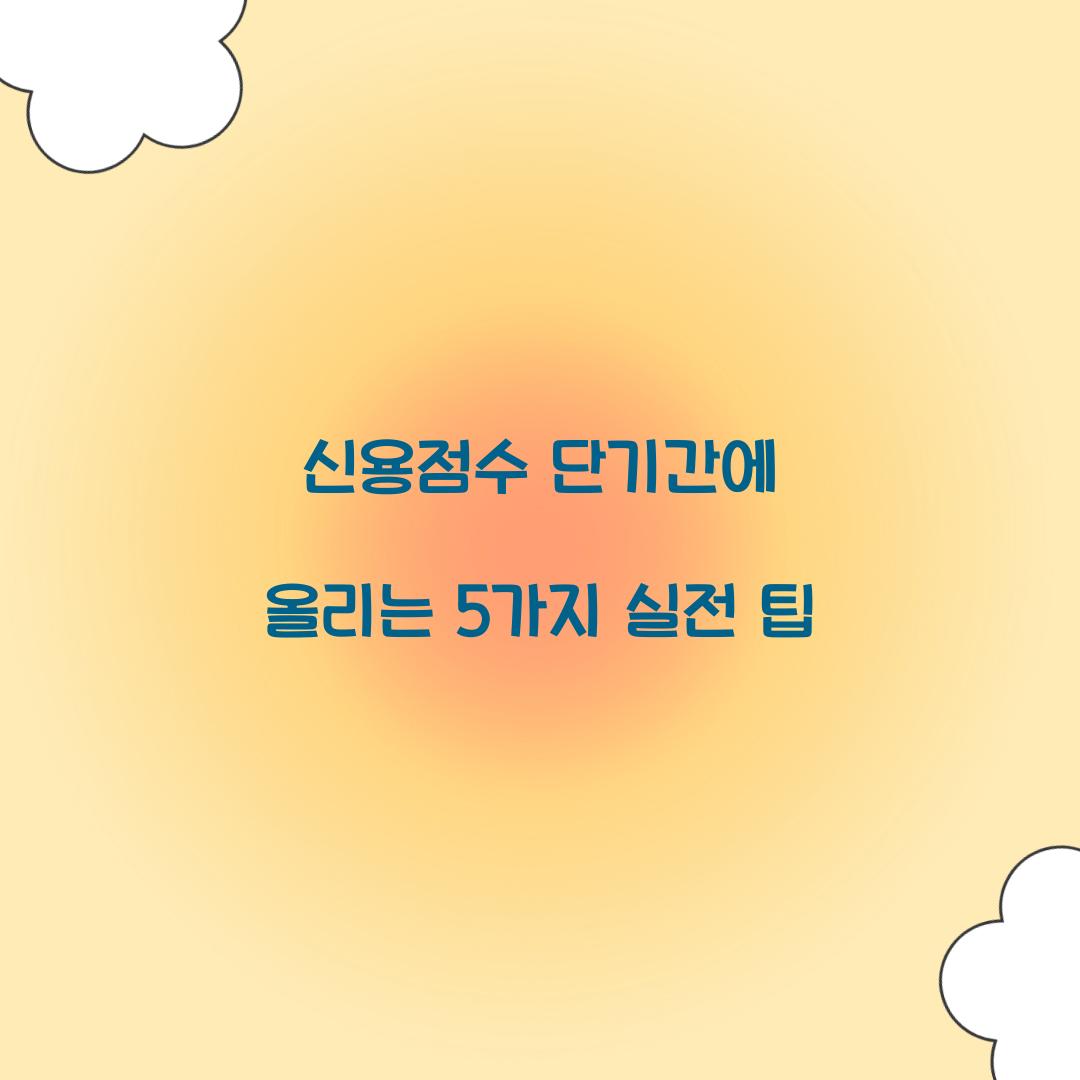 신용점수 단기간에