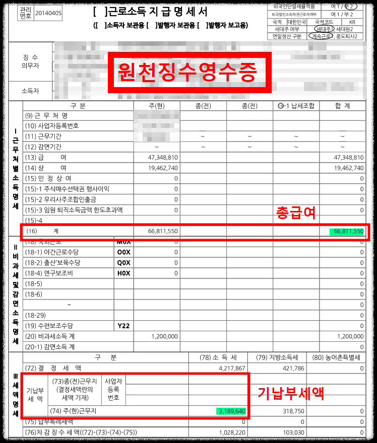 연말정산 환급금 조회를 위한 원천징수영수증에서 총급여 및 기납부세액 확인 방법