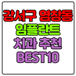 강서구 염창동 임플란트 치과 가격 비용 싼 곳,저렴한 곳,잘하는 곳,유명한 곳 BEST10 추천