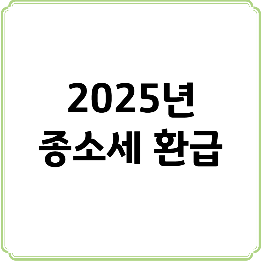 2025년 종합소득세 환급