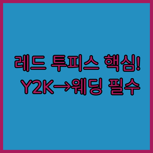 레드 투피스의 마법 캐주얼 Y2K부터..